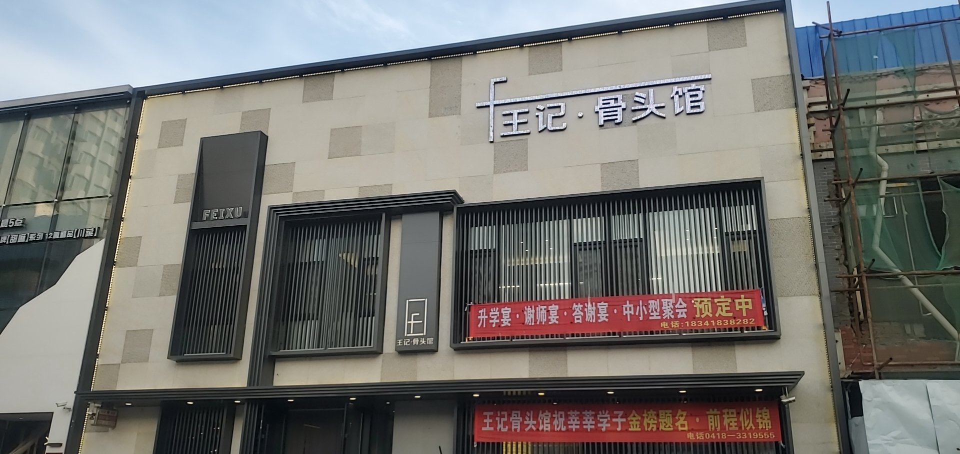王记酱骨头馆(经纬路店)餐厅图片