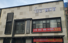 王记酱骨头馆(经纬路店)餐厅图片