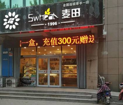 麦田蛋糕(寒亭店)