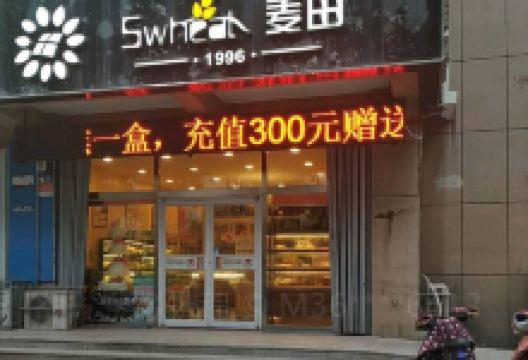 麦田蛋糕(寒亭店)美食图片