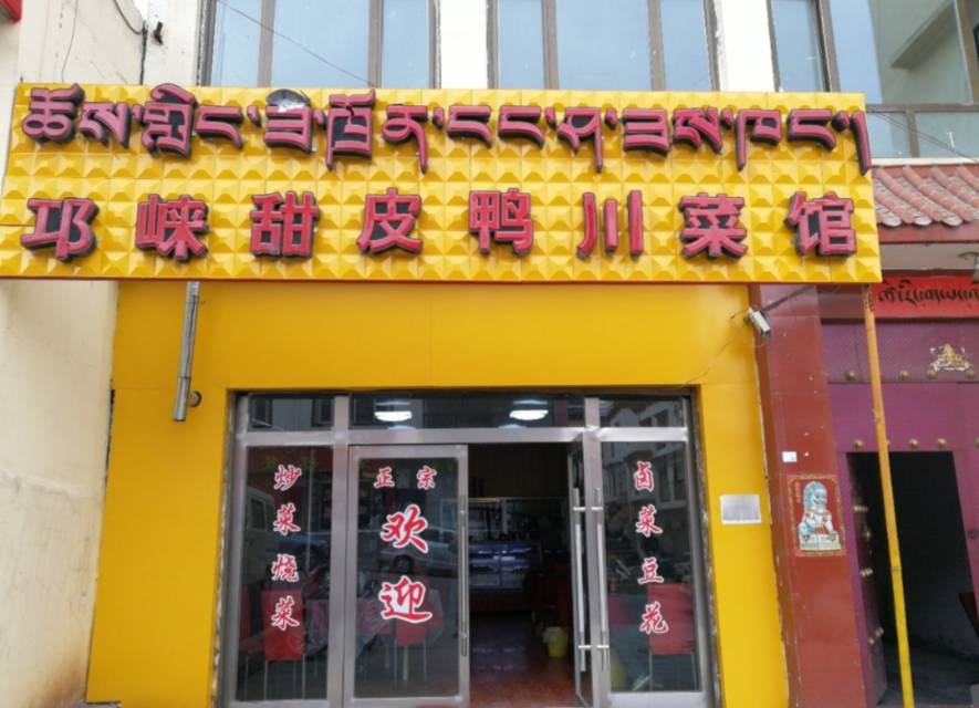 邛崃甜皮鸭川菜馆