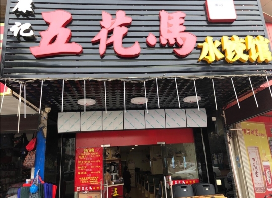 五花马水饺馆(兴业大道店)