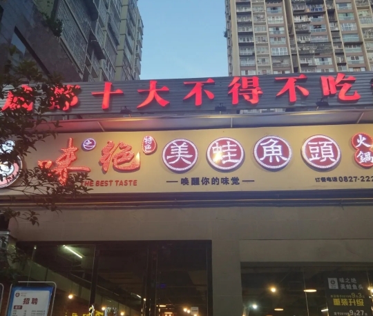 味之绝美蛙鱼头火锅(南湾国际店)