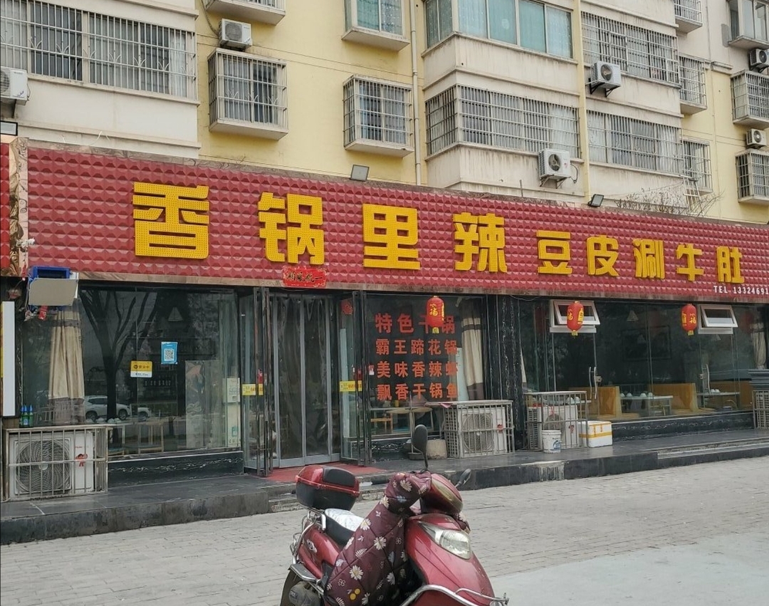 香锅里辣豆皮涮牛肚(铜川总店)餐厅图片