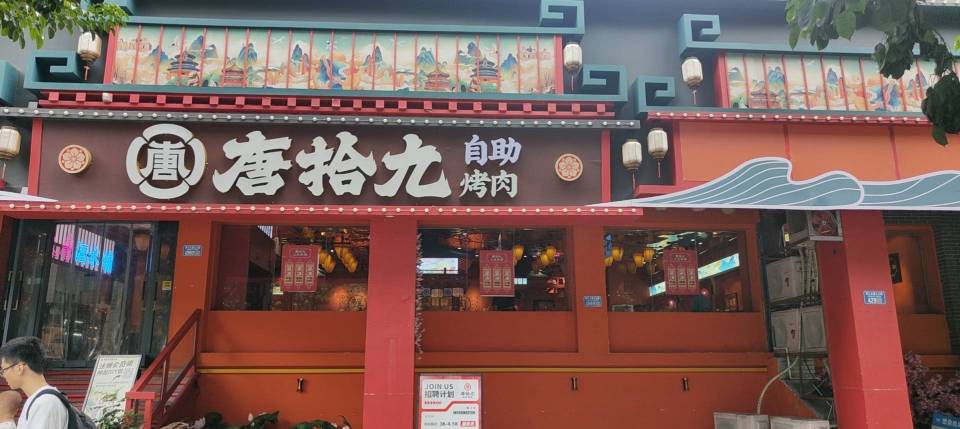 唐拾九·炭火自助烤肉(江津北固门店)