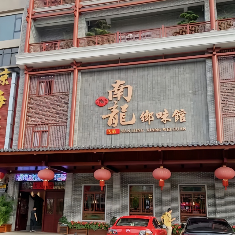 南龙乡味馆