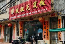 东平改姐瓦煲饭美食图片