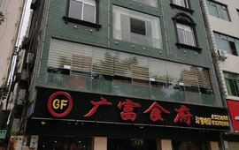 广富食府