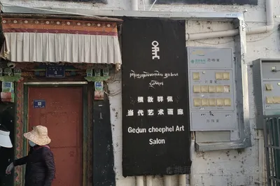 根敦群佩当代艺术画廊