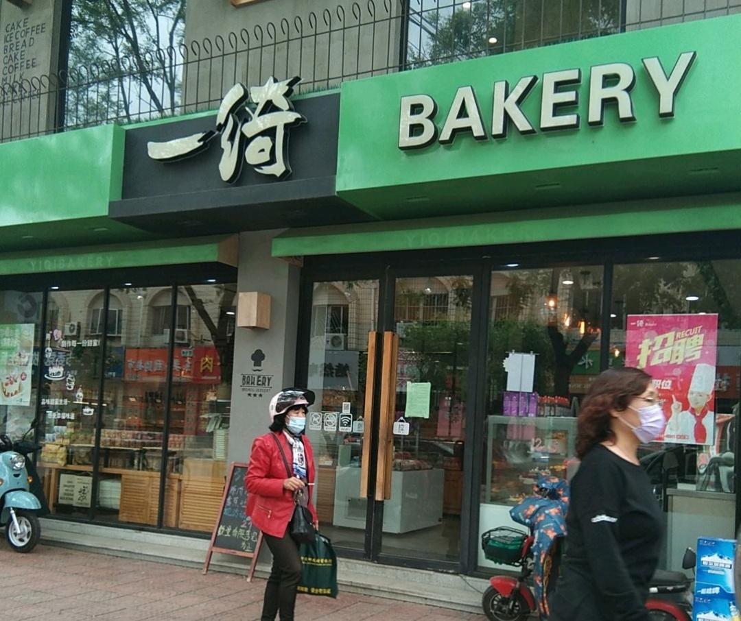 一绮Bakery(文化路店)餐厅图片