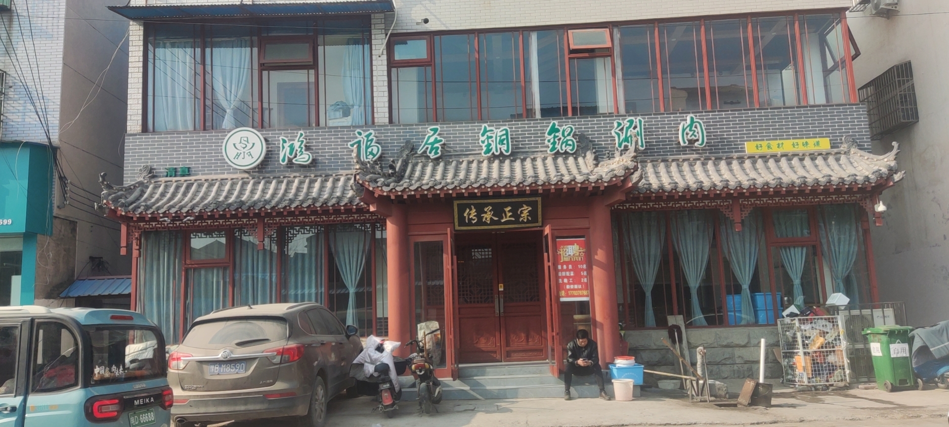 鸿福居铜锅涮羊肉