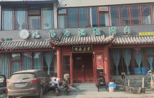 鸿福居铜锅涮羊肉餐厅图片