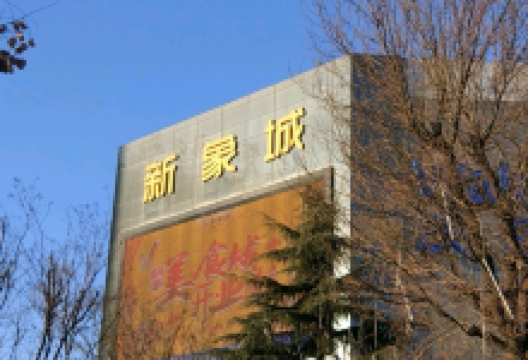 新象城购物广场购物图片