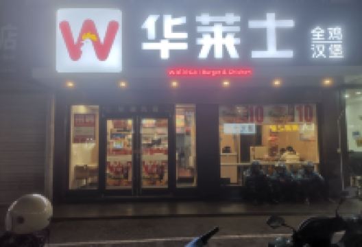 华莱士·全鸡汉堡(歙县店)美食图片