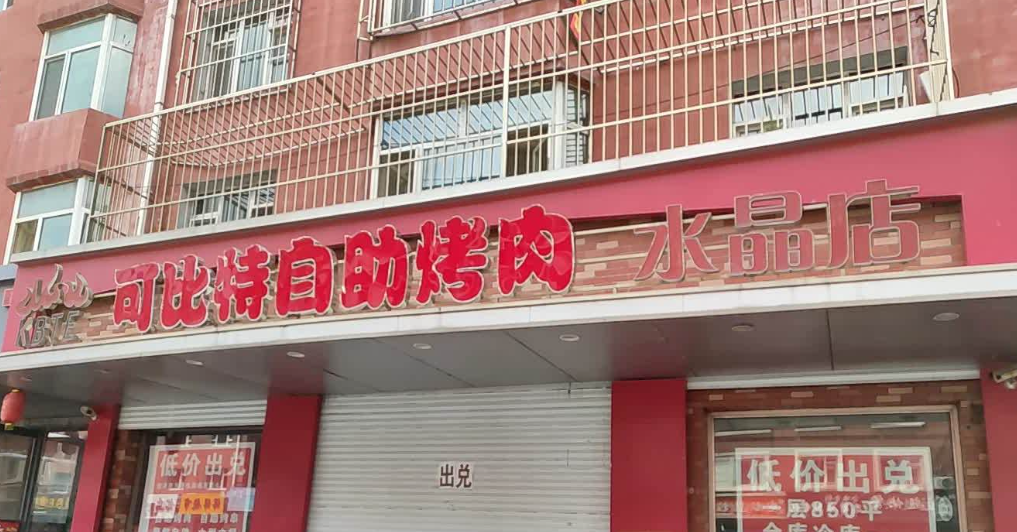 可比特自助烤肉(水晶店)餐厅图片