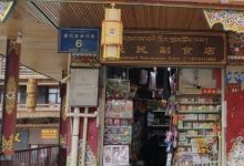 香巴拉步行街购物图片