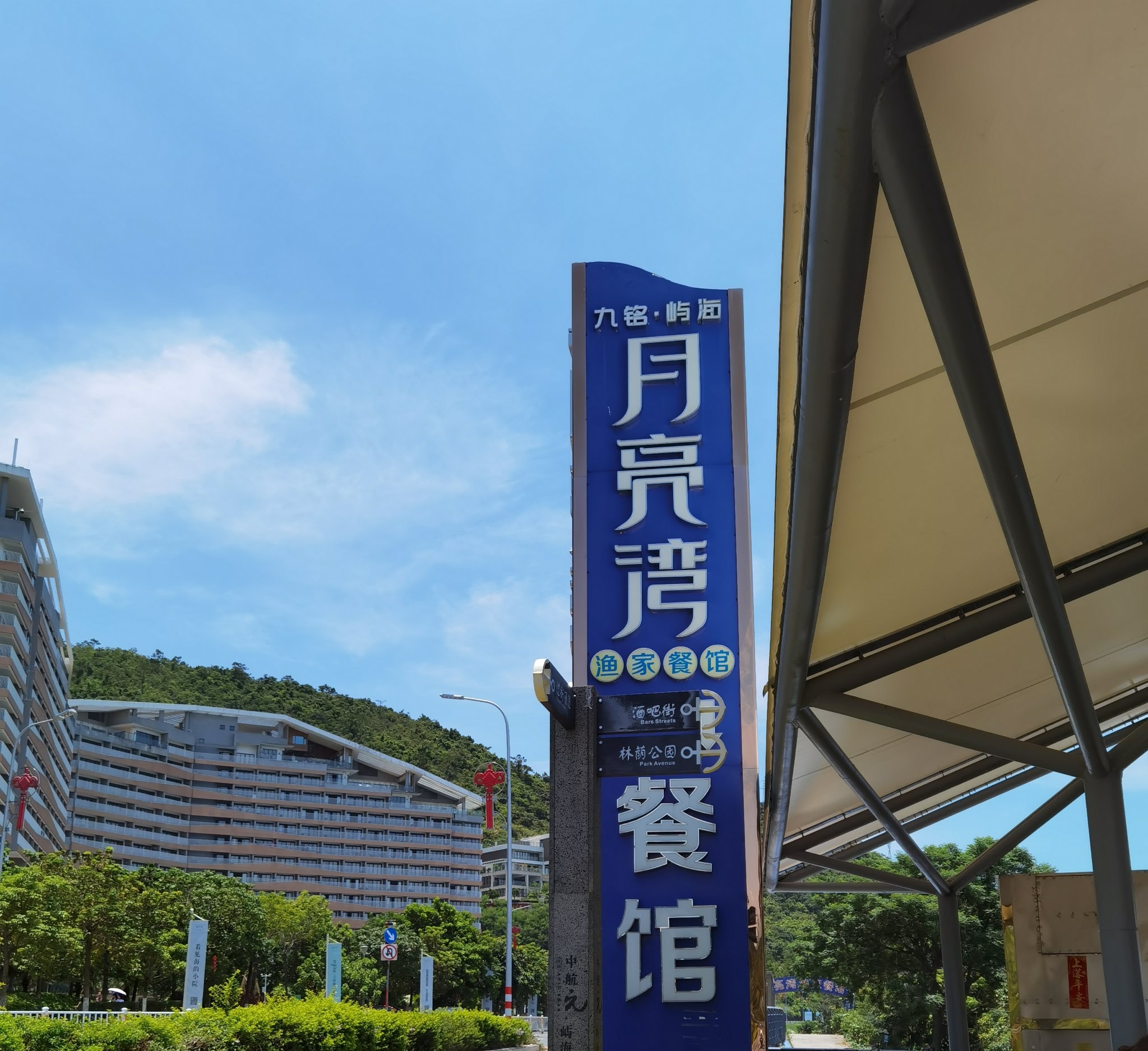 月亮湾渔家餐馆