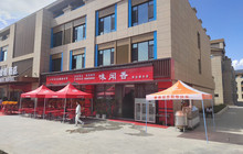 味闻香川湘融合菜(那拉提分店)餐厅图片