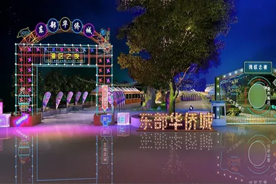 东部华侨城