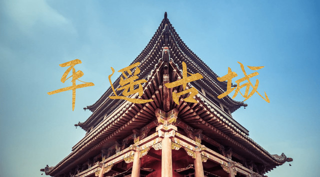 柴小姐的慢生活之平遥古城一路向秋【附最全平遥古城攻略】