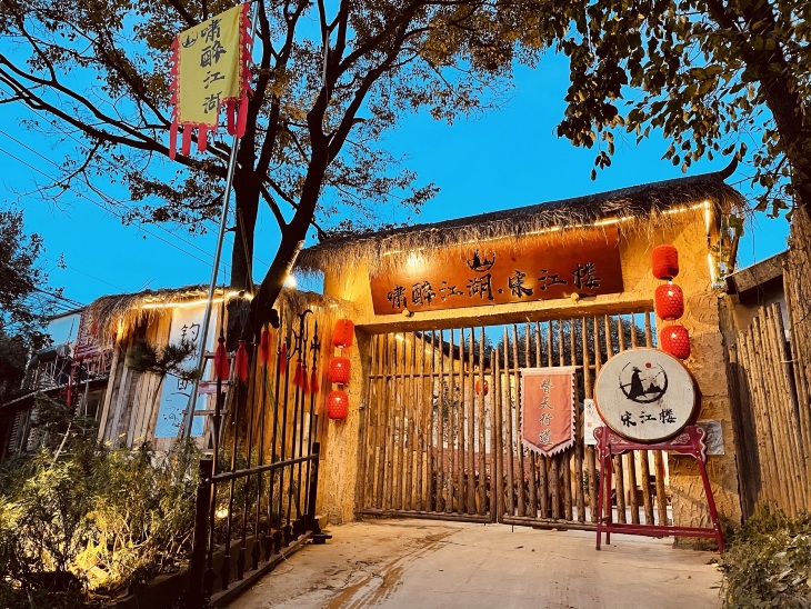 啸醉江湖·宋江楼(野生动物园店)