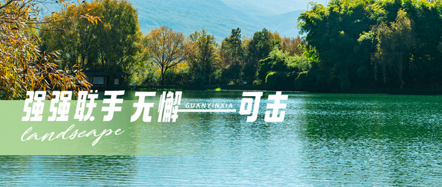 观音峡景点组CP,玩出双倍新花样!