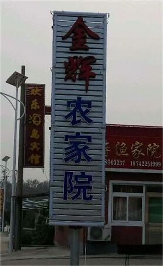 辽宁东戴河金辉海鲜农家院，十二年的老店，旺季都排队过来吃海鲜