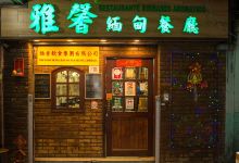 雅馨缅甸餐厅美食图片