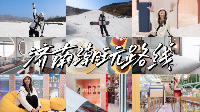 济南潮玩路线|雪野滑雪、meland club、云端下午茶安排上……