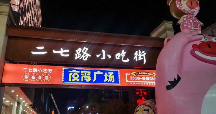 Erqi Road Snack Street