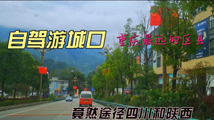 城口游记图文-城口自驾游，居然要先进四川省内，难怪被人称为重庆最远区县