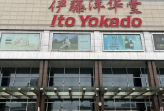 伊藤洋华堂(双楠店)购物图片