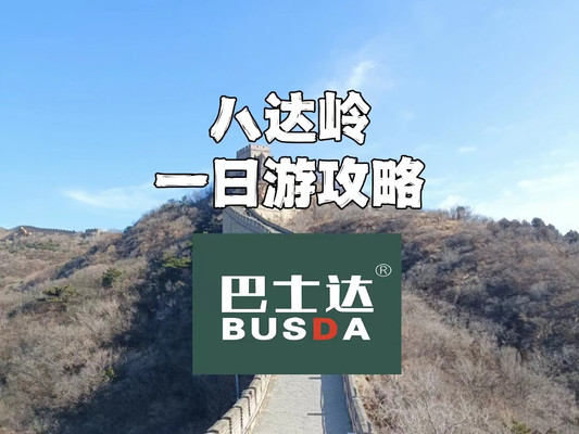 八达岭一日游攻略，八达岭长城旅游指南
