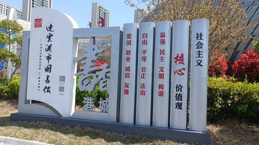 连云港市图书馆