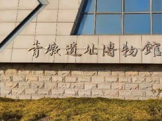 青墩遗址