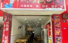 娜娜冷锅串串餐厅图片
