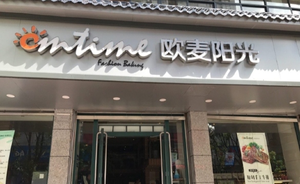 欧麦阳光(警予东路店)