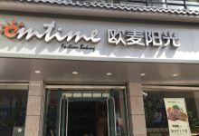 欧麦阳光(警予东路店)美食图片