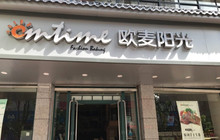 欧麦阳光(警予东路店)餐厅图片