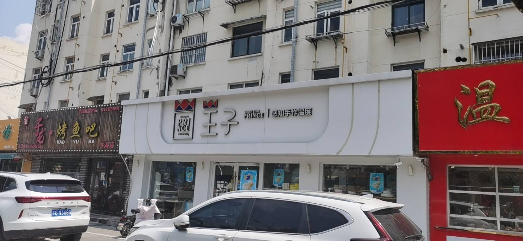 王子蛋糕(金陵御花园店)餐厅图片