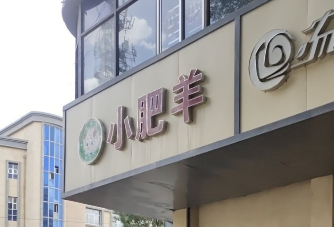 小肥羊(民勤店)