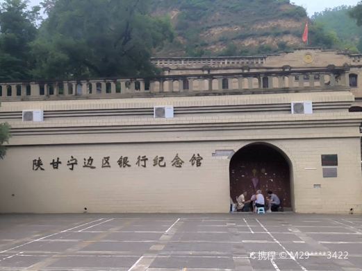 陕甘宁边区银行纪念馆