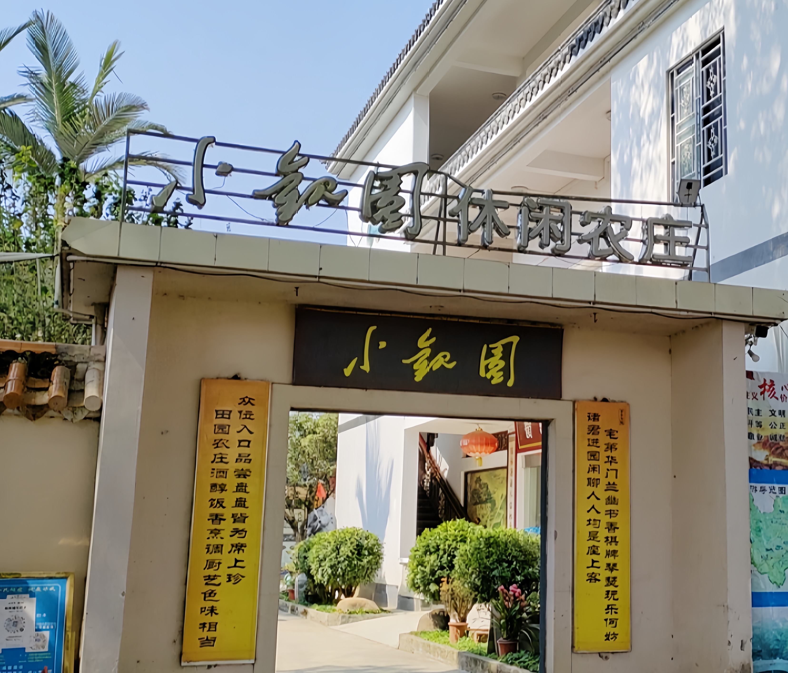 翁源县江尾镇小观园休闲农庄餐厅图片