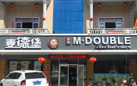 麦德堡(南日岛店)