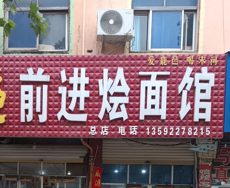 前进烩面馆(卫真路店)餐厅图片