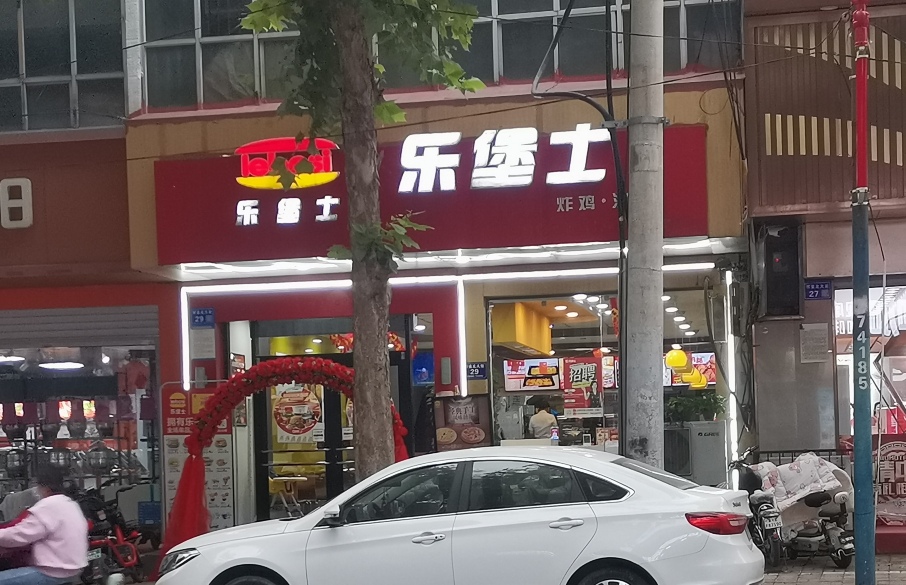 乐堡士·汉堡炸鸡(内丘中兴大街店)