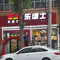 乐堡士·汉堡炸鸡(内丘中兴大街店)