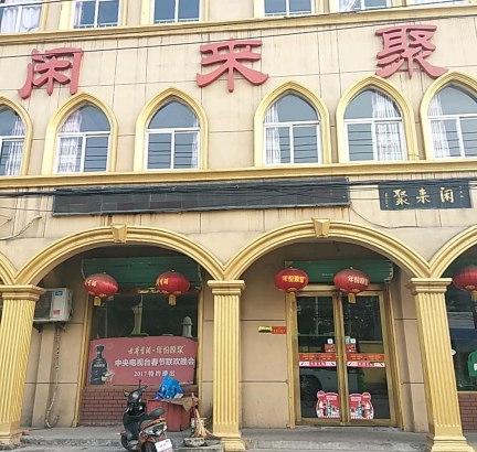 闲来聚