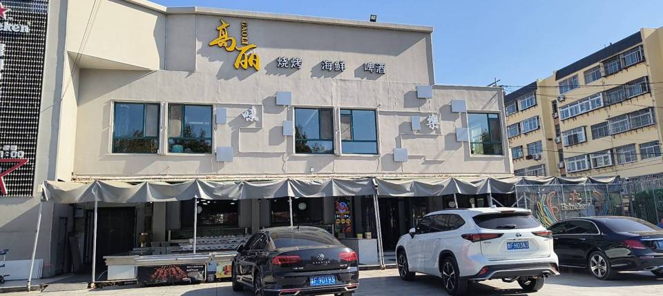 高丽烧烤海鲜啤酒广场(柳行店)餐厅图片