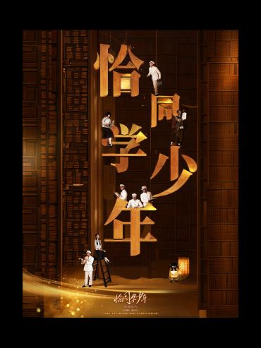 长沙 · 《恰同学少年》沉浸式青春剧场